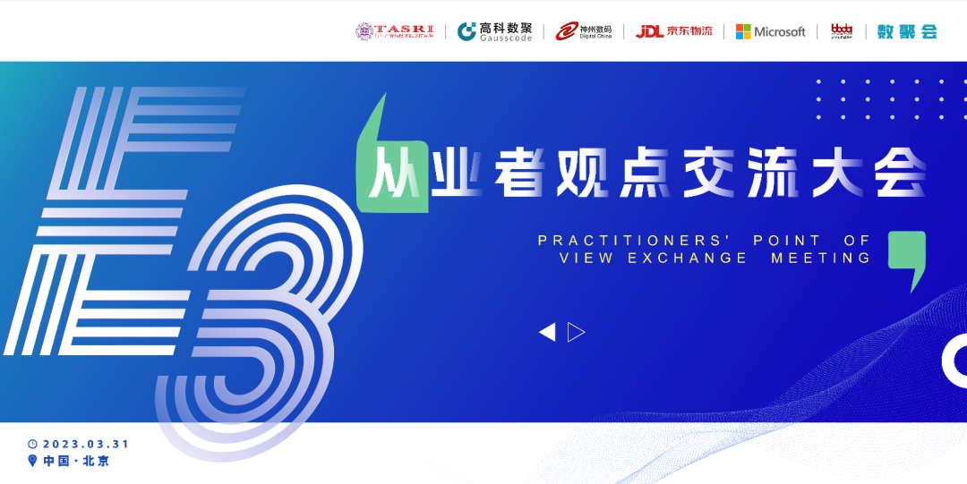 探索未来商业创新，共谋数智化开展 E3从业者观点研讨大会（北京站）圆满落幕！