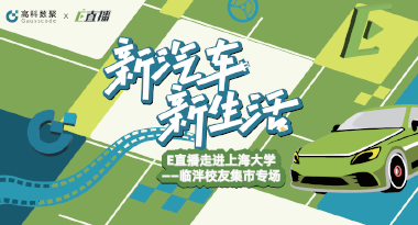 E直播“高校行”：上海大学站完美收官，新营销助力新汽车